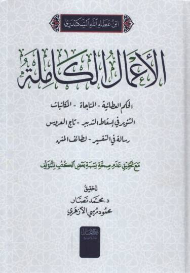 el-Amalül-Kamile  - الأعمال الكاملة الحكم العطائية - المنجاة - المكاتبات - التنوير في إسقاط التدبير - تاج العروس - رسالة في التفسير - لطائف المنن