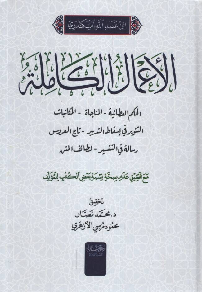 el-Amalül-Kamile - الأعمال الكاملة الحكم العطائية - المنجاة - المكاتبات - التنوير في إسقاط التدبير - تاج العروس - رسالة في التفسير - لطائف المنن - 1