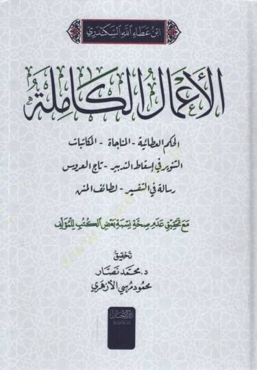 el-Amalül-Kamile  - الأعمال الكاملة الحكم العطائية - المنجاة - المكاتبات - التنوير في إسقاط التدبير - تاج العروس - رسالة في التفسير - لطائف المنن