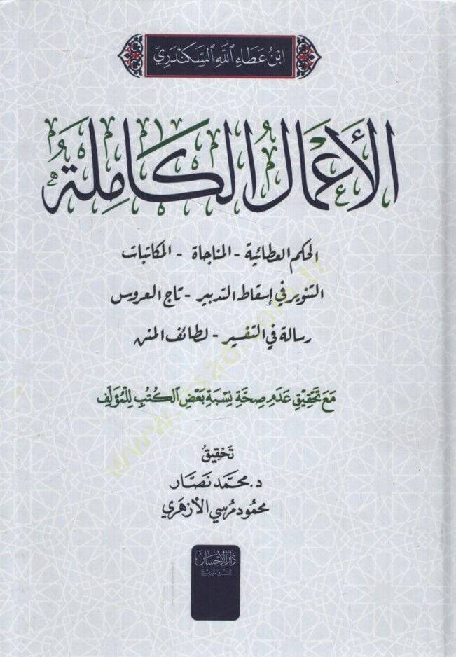 el-Amalül-Kamile  - الأعمال الكاملة الحكم العطائية - المنجاة - المكاتبات - التنوير في إسقاط التدبير - تاج العروس - رسالة في التفسير - لطائف المنن - 1