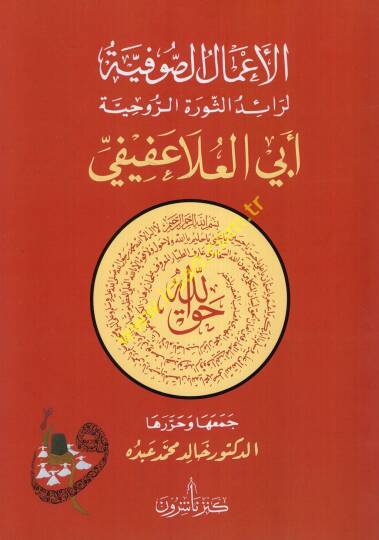 el-Amalüs-sufiyye li-raidis-sevretir-ruhiyye Ebil-Ala Afifi  - الأعمال الصوفية لرائد الثورة الروحية أبي العلا عفيفي