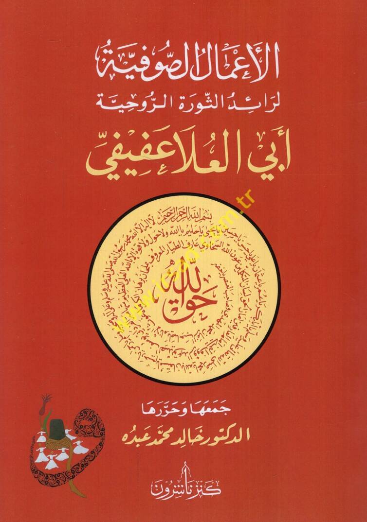 el-Amalüs-sufiyye li-raidis-sevretir-ruhiyye Ebil-Ala Afifi - الأعمال الصوفية لرائد الثورة الروحية أبي العلا عفيفي - 1