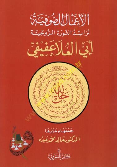 el-Amalüs-sufiyye li-raidis-sevretir-ruhiyye Ebil-Ala Afifi  - الأعمال الصوفية لرائد الثورة الروحية أبي العلا عفيفي