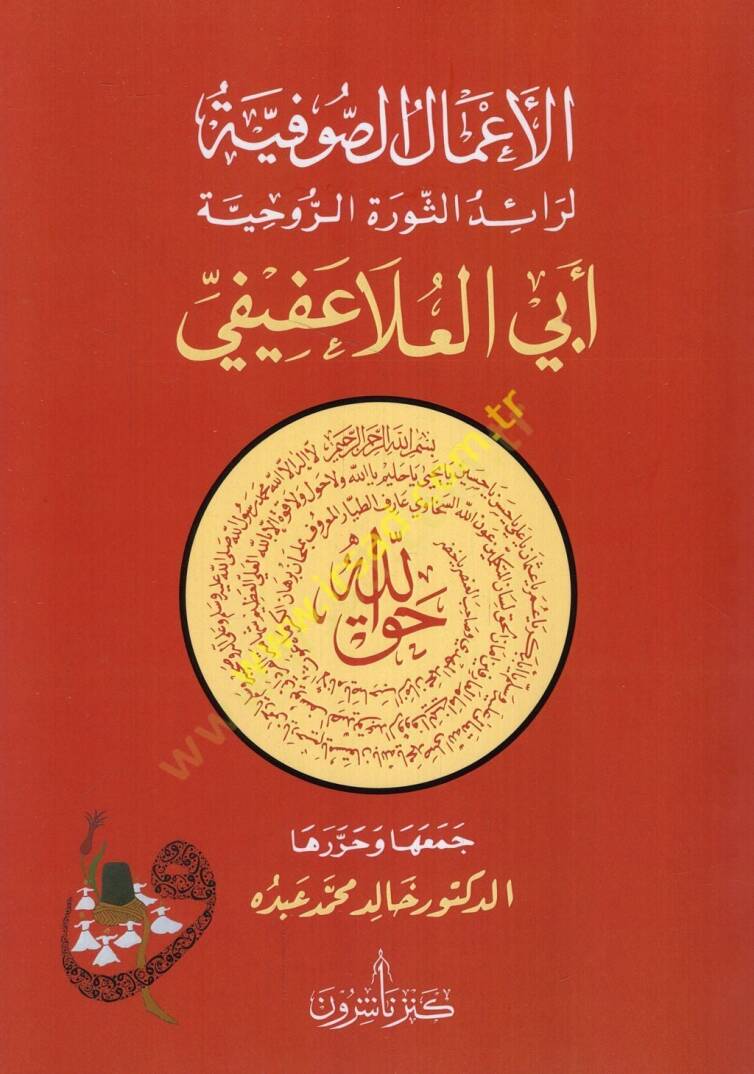 el-Amalüs-sufiyye li-raidis-sevretir-ruhiyye Ebil-Ala Afifi  - الأعمال الصوفية لرائد الثورة الروحية أبي العلا عفيفي - 1