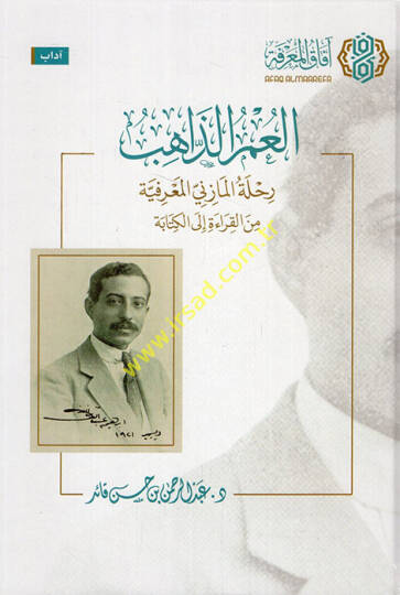 el-Umrüz-zahib rıhletül-Mazeni el-marifiyye minel-kırae ilel-kitabe  - العمر الذاهب رحلة المازني المعرفية من القراءة الى الكتابة