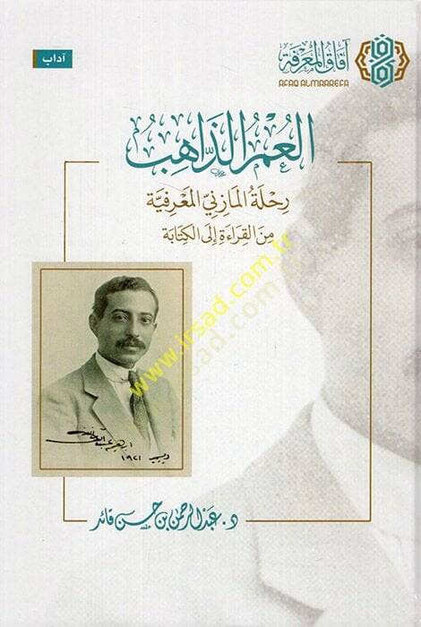 el-Umrüz-zahib rıhletül-Mazeni el-marifiyye minel-kırae ilel-kitabe  - العمر الذاهب رحلة المازني المعرفية من القراءة الى الكتابة - 1
