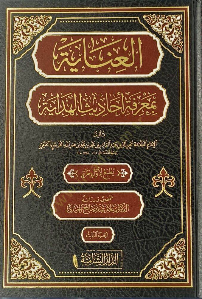 Elinayetü bimağrifeti ehadisil hidayeti  - العناية بمعرفة أحاديث الهداية - 1