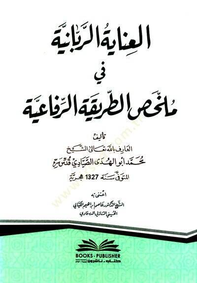 el-İnayetür-rabbaniyye fi mülahhasit-tarikatir-Rifaiyye  - العناية الربانية في ملخص الطريقة الرفاعية - 1