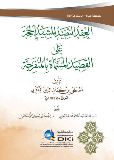 el-Ikdün-nadidül-meşidül-hucce alel-kasidetil-müsemmatil-münferice  - العقد النضيد المشيد الحجة على القصيدة المسماة المنفرجة
