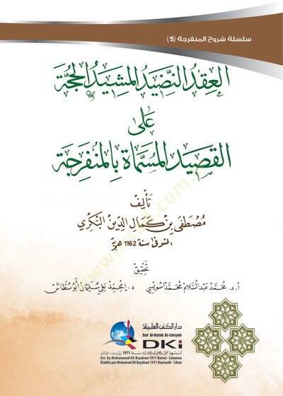 el-Ikdün-nadidül-meşidül-hucce alel-kasidetil-müsemmatil-münferice  - العقد النضيد المشيد الحجة على القصيدة المسماة المنفرجة - 1