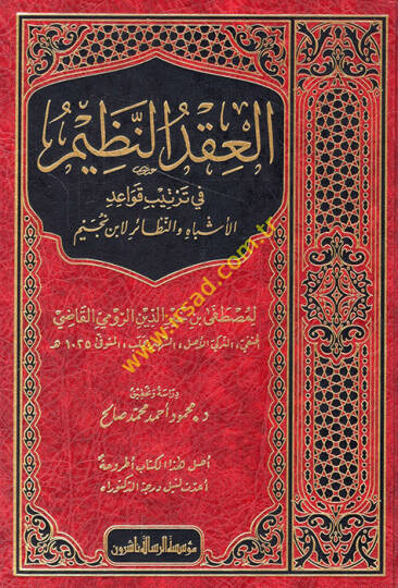 el-Ikdün-nazim fi tertibi kavaidil-eşbah ven-nezair li-İbn Nüceym  - العقد النظيم في ترتيب قواعد الأشباه والنظائر لابن نجيم