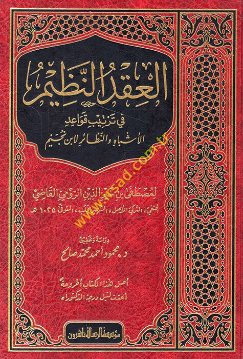 el-Ikdün-nazim fi tertibi kavaidil-eşbah ven-nezair li-İbn Nüceym - العقد النظيم في ترتيب قواعد الأشباه والنظائر لابن نجيم - 1
