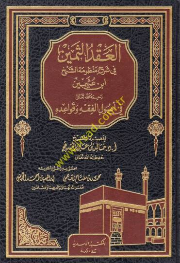 el-Ikdüs-semin fi şerhi manzumetiş-şeyh İbn Useymin fi usulil-fıkh ve kavaidihi  - العقد الثمين في شرح منظومة الشيخ ابن عثيمين في أصول الفقه وقواعده
