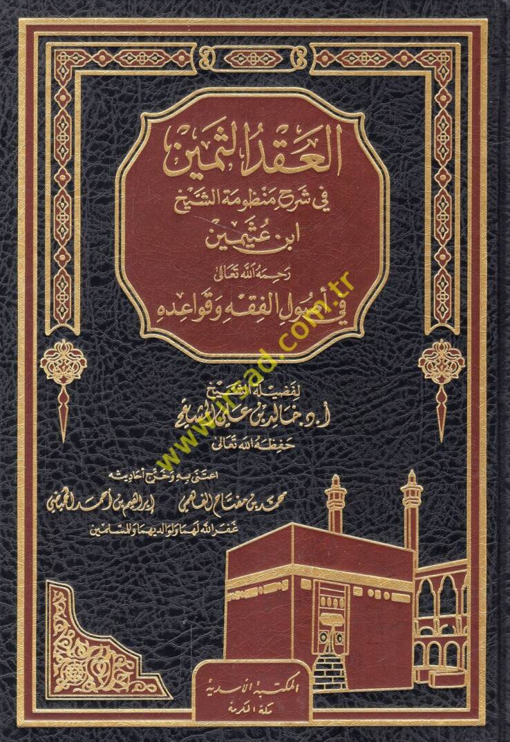 el-Ikdüs-semin fi şerhi manzumetiş-şeyh İbn Useymin fi usulil-fıkh ve kavaidihi - العقد الثمين في شرح منظومة الشيخ ابن عثيمين في أصول الفقه وقواعده - 1