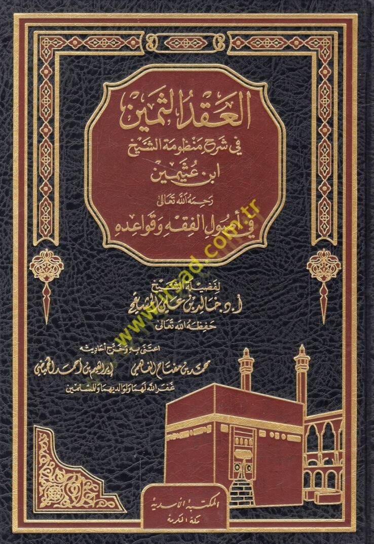 el-Ikdüs-semin fi şerhi manzumetiş-şeyh İbn Useymin fi usulil-fıkh ve kavaidihi  - العقد الثمين في شرح منظومة الشيخ ابن عثيمين في أصول الفقه وقواعده - 1