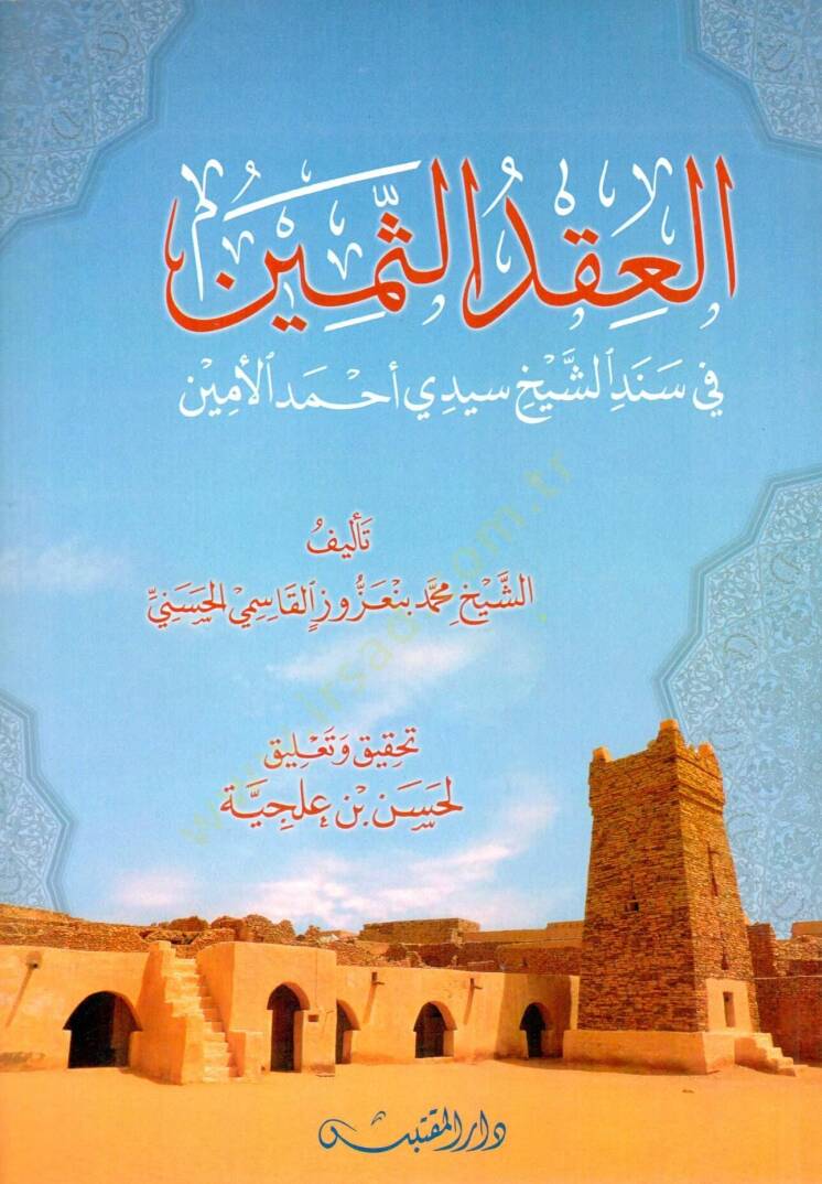 El Akdüs Semin fi Sindiş Şeyh Sidi Ahmedül Emin - العقد الثمين في سند الشيخ سيدي أحمد الأمين - 1