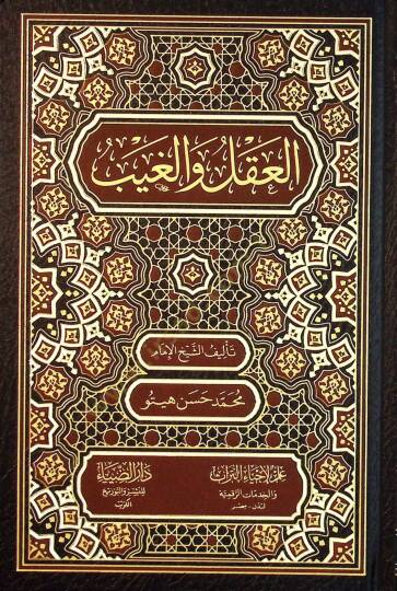 El-Akl vel-Gayb - العقل و الغيب