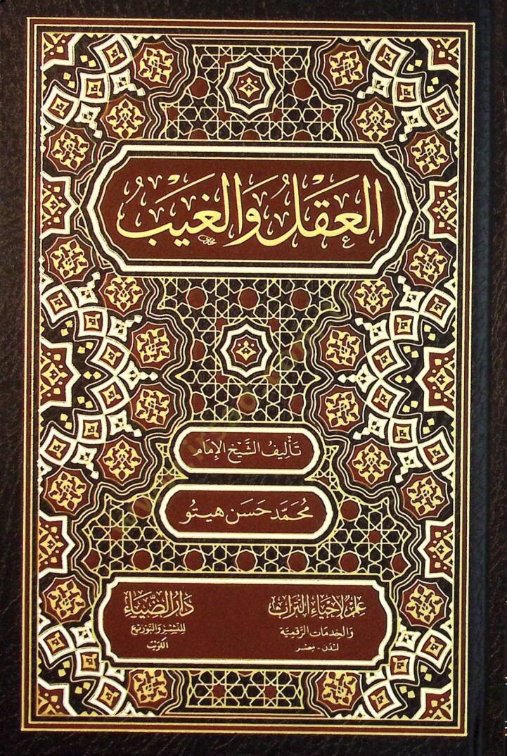 El-Akl vel-Gayb - العقل و الغيب - 1