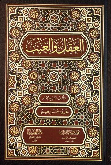 El-Akl vel-Gayb - العقل و الغيب