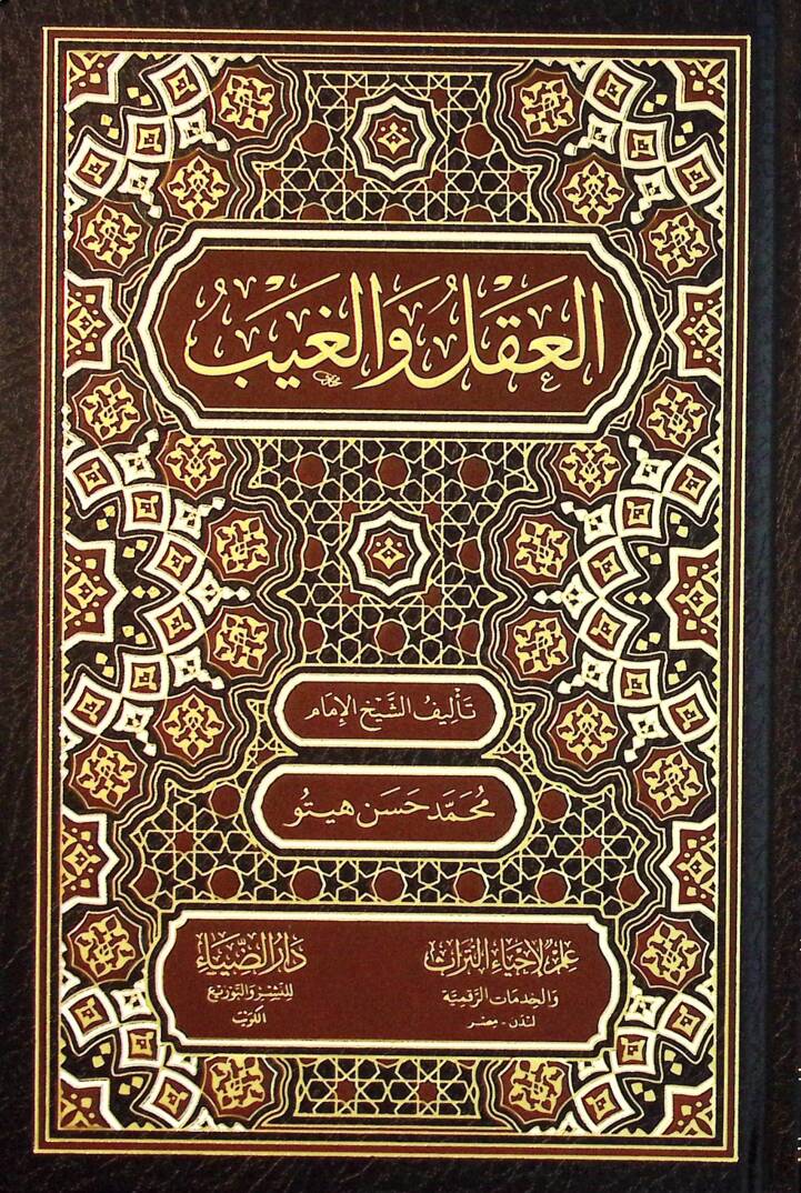 El-Akl vel-Gayb - العقل و الغيب - 1