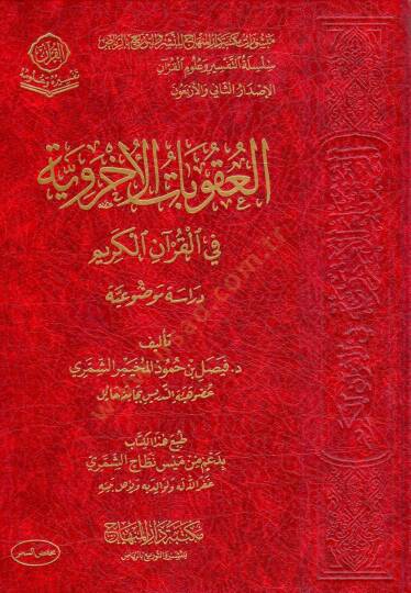 el ukubat el uhreviyye fi el kuran el kerim diraset mevzuiyye - العقوبات الأخروية في القرآن الكريم دراسة موضوعية