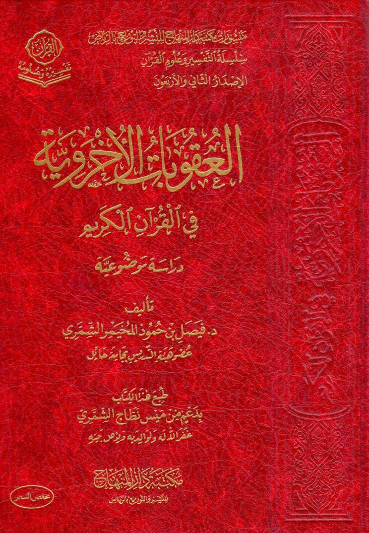 el ukubat el uhreviyye fi el kuran el kerim diraset mevzuiyye - العقوبات الأخروية في القرآن الكريم دراسة موضوعية - 1