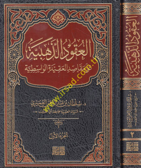 el-Ukudüz-Zehebiyye  - العقود الذهبية على المقاصد العقيدة الواسطية