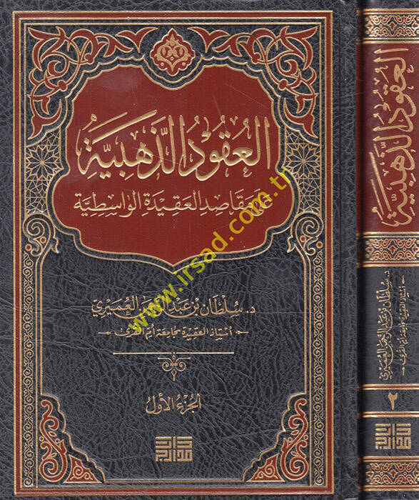 el-Ukudüz-Zehebiyye - العقود الذهبية على المقاصد العقيدة الواسطية - 1