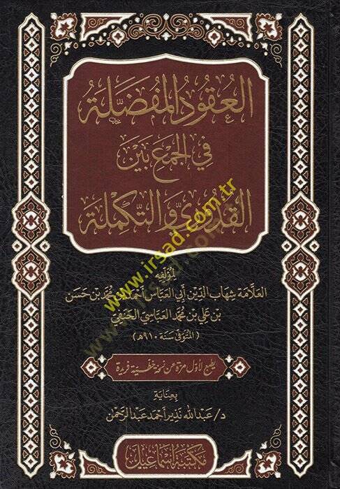 el-Ukudül-mufaddala fil-cem beynel-Kuduri vet-tekmile  - العقود المفضلة في الجمع بين القدوري والتكملة - 1