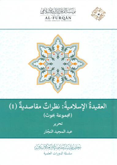 el Akidetül İslamiyye Nazarat Maksadiyye, Mecmuu Buhus - العقيدة الإسلامية نظرات مقاصدية مجموعة بحوث