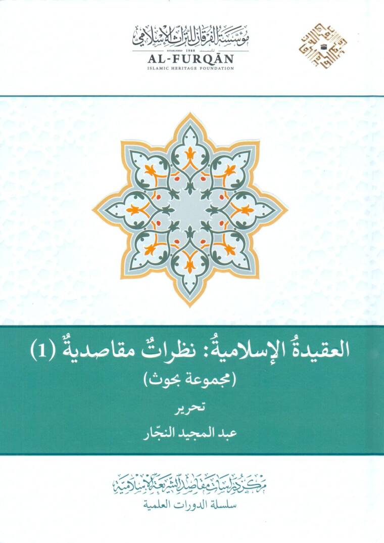 el Akidetül İslamiyye Nazarat Maksadiyye, Mecmuu Buhus - العقيدة الإسلامية نظرات مقاصدية مجموعة بحوث - 1
