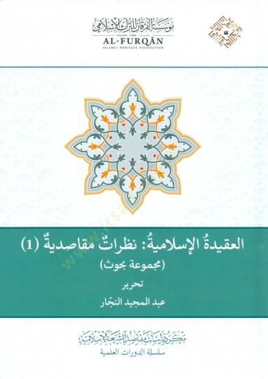 el Akidetül İslamiyye: Nazarat Maksadiyye, Mecmuu Buhus - العقيدة الإسلامية نظرات مقاصدية مجموعة بحوث