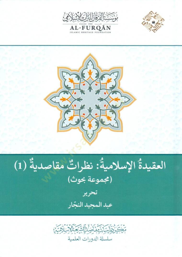 el Akidetül İslamiyye: Nazarat Maksadiyye, Mecmuu Buhus - العقيدة الإسلامية نظرات مقاصدية مجموعة بحوث - 1