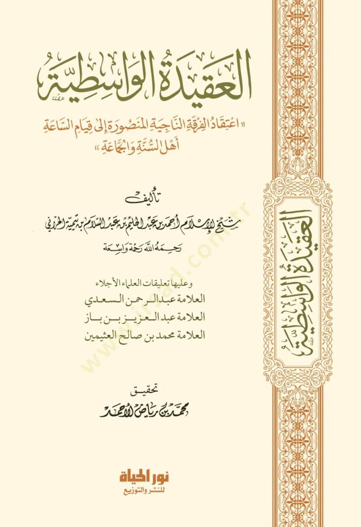 El akidetul vasitiyye İtikadul fırkatin naciyetil mansura İla Kıyamis saat Ehlis sunne Vel cemaa - العقيدة الواسطية اعتقاد الفرقة الناجية المنصورة إلى قيام الساعة أهل السنة والجماعة - 2