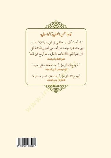 El akidetul vasitiyye İtikadul fırkatin naciyetil mansura İla Kıyamis saat Ehlis sunne Vel cemaa - العقيدة الواسطية اعتقاد الفرقة الناجية المنصورة إلى قيام الساعة أهل السنة والجماعة - 3