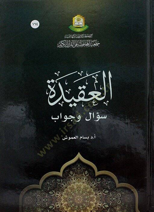 el-Eakide Sual ve Cevab - العقيدة سؤال وجواب - 1