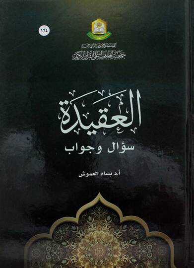 el-Eakide Sual ve Cevab - العقيدة سؤال وجواب