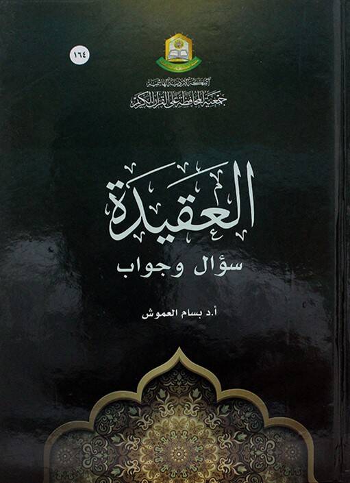 el-Eakide Sual ve Cevab - العقيدة سؤال وجواب - 1