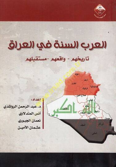 el-Arabüs-sünne fil-Irak tarihuhum vakıuhum müstakbeluhum  - العرب السنة في العراق تاريخهم واقعهم مستقبلهم