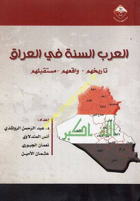 el-Arabüs-sünne fil-Irak tarihuhum vakıuhum müstakbeluhum  - العرب السنة في العراق تاريخهم واقعهم مستقبلهم - 1