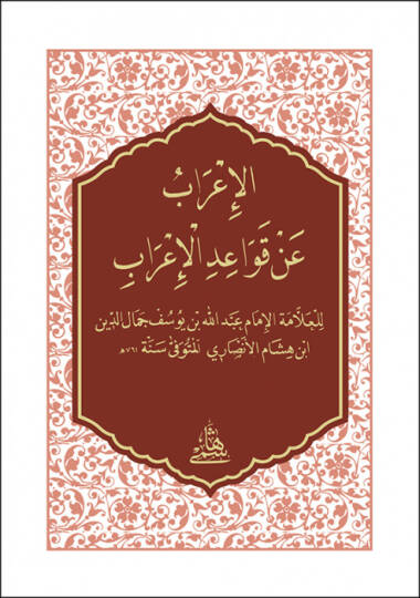 El-irab An Kavaidül-irab  cep boy - الإعراب عن قواعد الإعراب