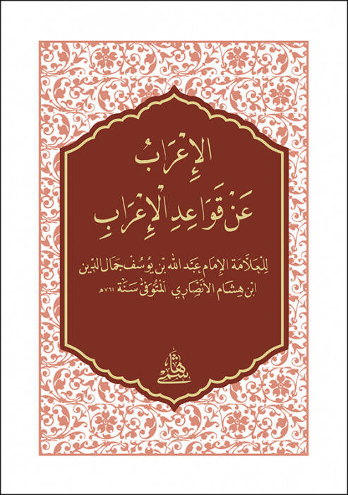 El-irab An Kavaidül-irab  cep boy - الإعراب عن قواعد الإعراب - 1