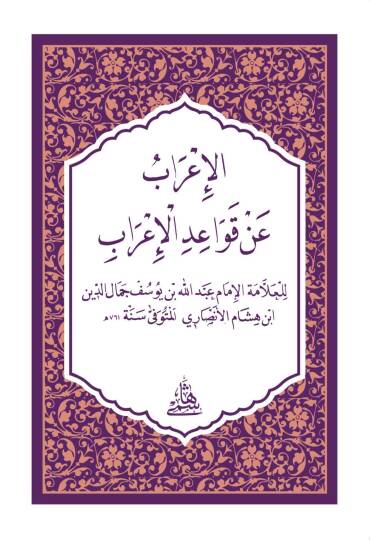 El-İrab An Kavaidül-İrab  hafız boy - الإعراب عن قواعد الإعراب