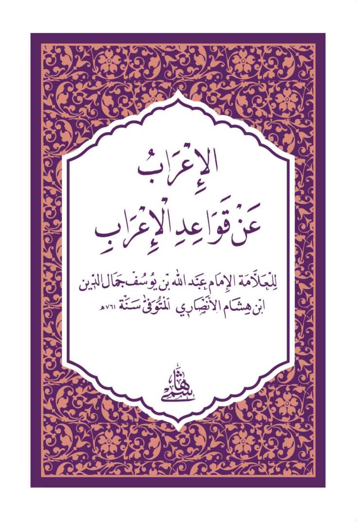 El-İrab An Kavaidül-İrab hafız boy - الإعراب عن قواعد الإعراب - 1