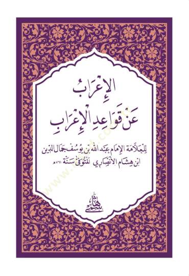 El-İrab An Kavaidül-İrab / hafız boy - الإعراب عن قواعد الإعراب - 1