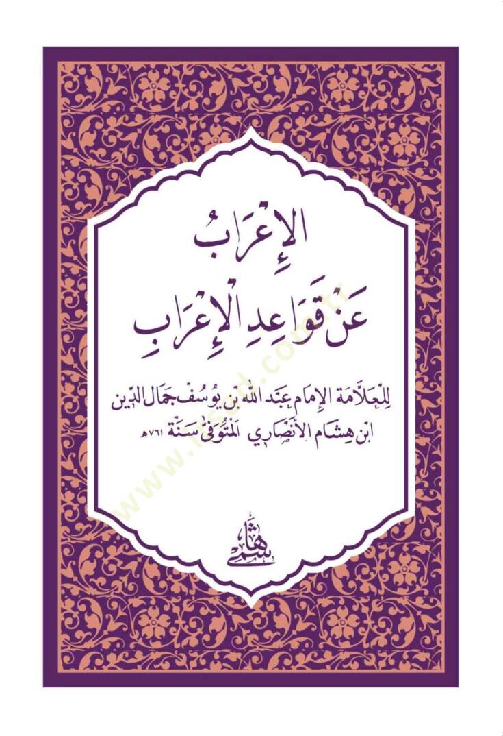 El-İrab An Kavaidül-İrab / hafız boy - الإعراب عن قواعد الإعراب - 1