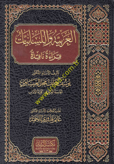 el-Arabiyye vel-lisaniyyat kırae nakıde  - العربية واللسانيات قراءة ناقدة