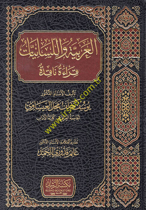 el-Arabiyye vel-lisaniyyat kırae nakıde - العربية واللسانيات قراءة ناقدة - 1