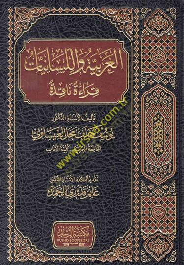 el-Arabiyye vel-lisaniyyat kırae nakıde  - العربية واللسانيات قراءة ناقدة
