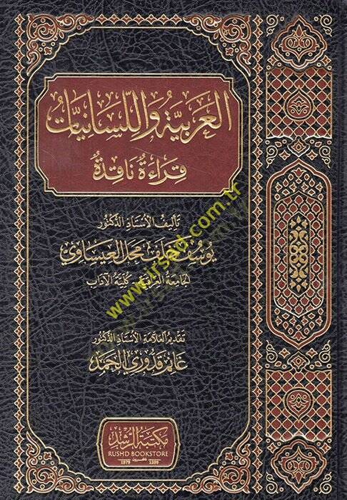 el-Arabiyye vel-lisaniyyat kırae nakıde  - العربية واللسانيات قراءة ناقدة - 1